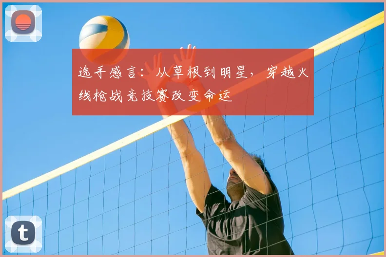 选手感言:从草根到明星,穿越火线枪战竞技赛改变命运