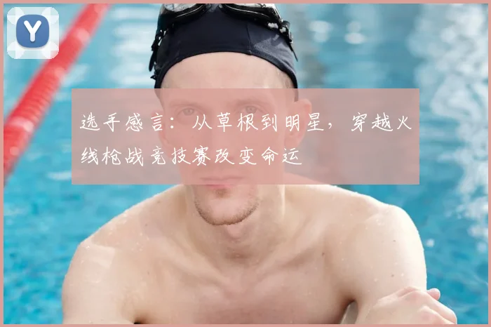 选手感言：从草根到明星，穿越火线枪战竞技赛改变命运