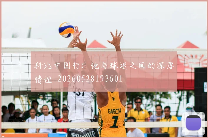 科比中国行：他与球迷之间的深厚情谊_20260528193601