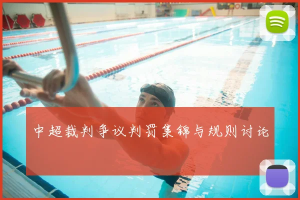 中超裁判争议判罚集锦与规则讨论