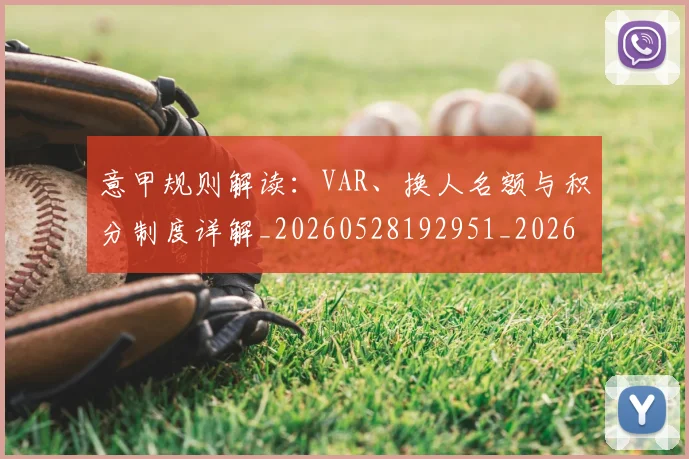 意甲规则解读：VAR、换人名额与积分制度详解_20260528192951_20260609194835