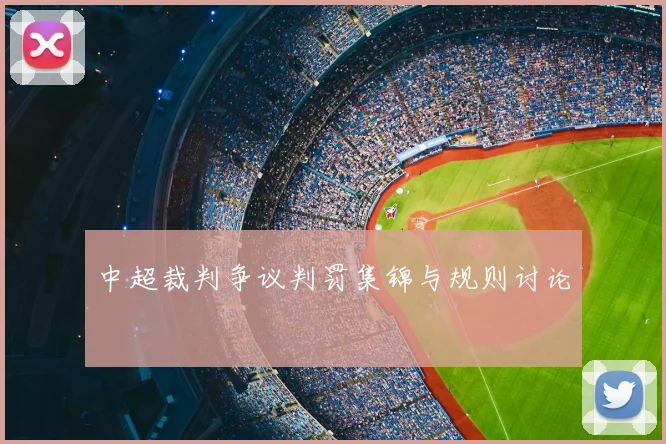 中超裁判争议判罚集锦与规则讨论