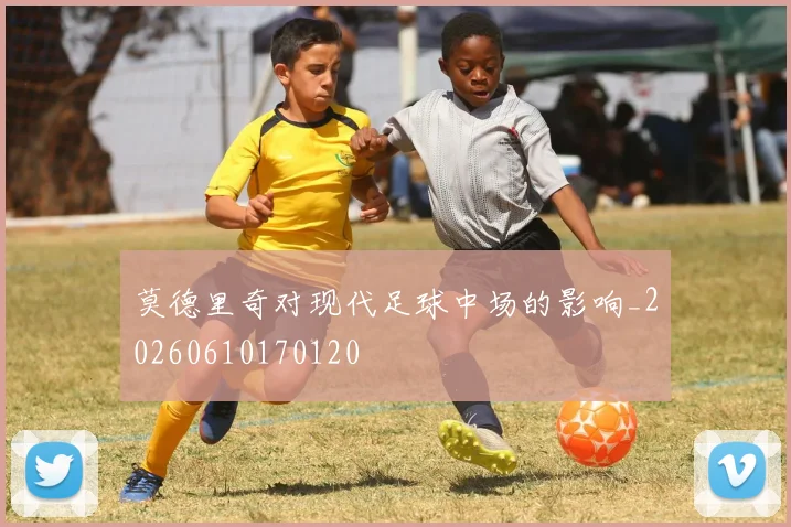 莫德里奇对现代足球中场的影响_20260610170120