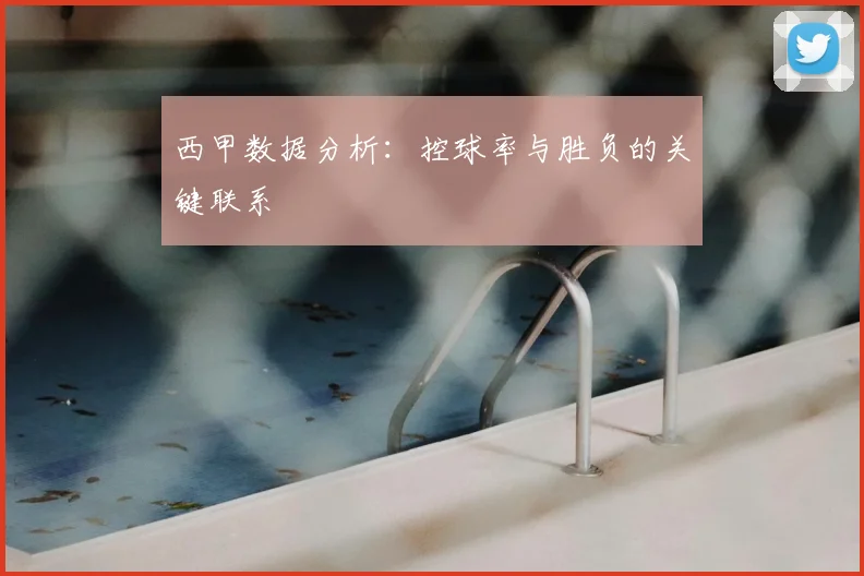 西甲数据分析：控球率与胜负的关键联系
