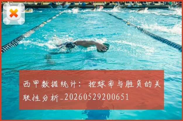 西甲数据统计：控球率与胜负的关联性分析_20260529200651