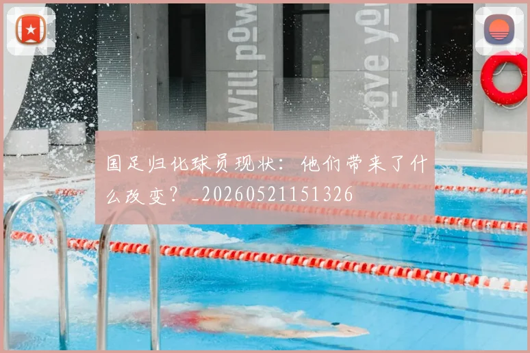 国足归化球员现状：他们带来了什么改变？_20260521151326