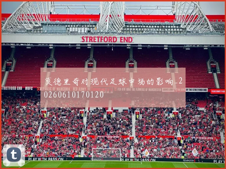 莫德里奇对现代足球中场的影响_20260610170120