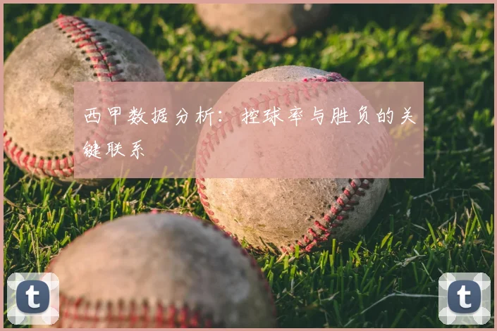 西甲数据分析：控球率与胜负的关键联系