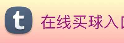 在线买球入口 Logo